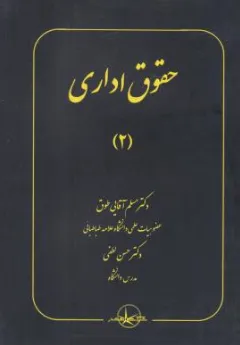 کتاب حقوق اداری (2) اثر مسلم آقایی طوق نشر شرکت سهامی انتشار