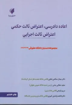 دستیار دادگاه حقوقی جلد (16) اعاده دادرسی اعتراض ثالث حکمی اعتراض ثالث اجرایی اثر جمال صالحی ذهابی نشر حقوق پویا
