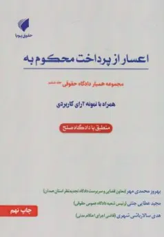 کتاب همیار دادگاه حقوقی جلد (6) اعسار ازپرداخت محکوم به اثر بهروز محمدی مهر نشر حقوق پویا