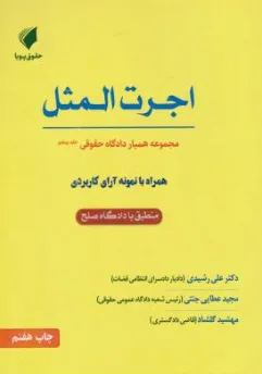 کتاب همیار دادگاه حقوقی جلد (5ا) اجرت المثل اثر علی رشیدی نشر حقوق پویا
