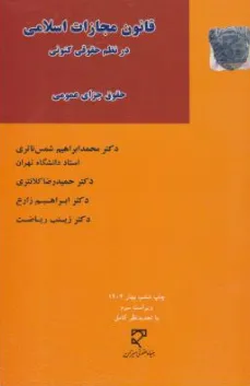 قانون مجازات اسلامی در نظم حقوقی کنونی حقوق جزای عمومی اثر محمدابراهیم شمس ناتری