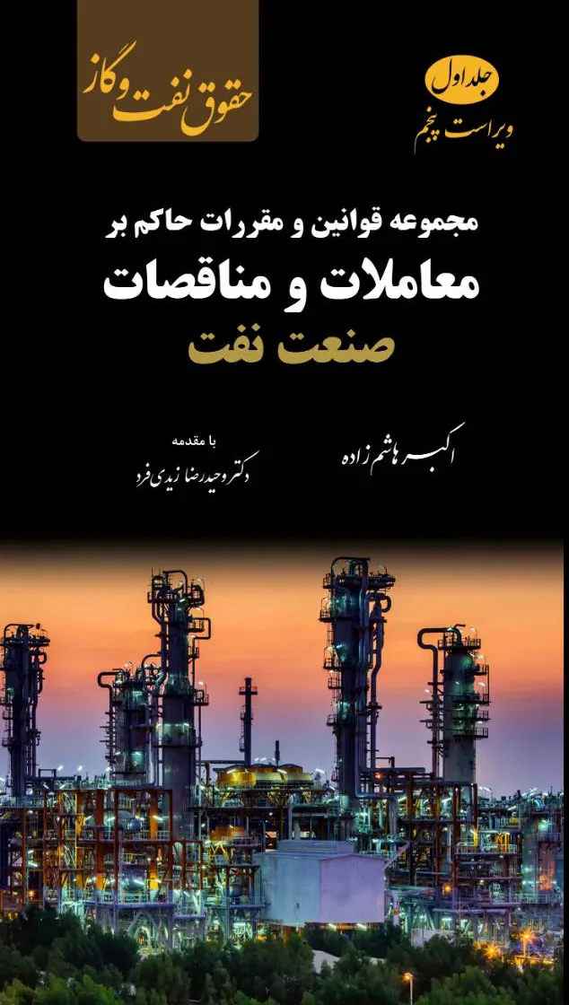 کتاب مجموعه قوانین و مقررات حاکم بر معاملات و مناقصات صنعت نفت (جلد اول) (ویرایش پنجم) اثر اکبر هاشم زاده نشر دانش بنیاد