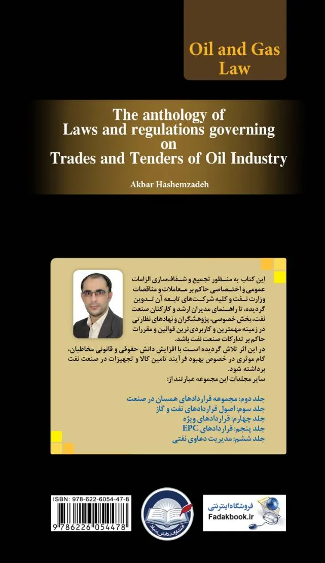 کتاب مجموعه قوانین و مقررات حاکم بر معاملات و مناقصات صنعت نفت (جلد اول) (ویرایش پنجم) اثر اکبر هاشم زاده نشر دانش بنیاد 0