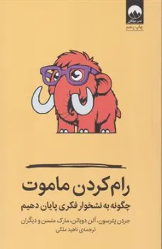 رام کردن ماموت: چگونه به نشخوار فکری پایان دهیم اثر جردن پترسون ترجمه ناهید ملکی نشر میلکان
