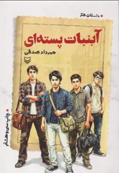 آب نبات پسته ای اثر مهرداد صدقی