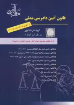 قانون آیین دادرسی مدنی دارای فضای مناسب جهت کناره نویسی قوانین ( با آخرین اصلاحات سال 1404 ) اثر امیرکمالوند