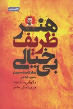 کتاب هنر ظریف بی خیالی (نگرشی متفاوت برای زندگی بهتر) اثر مارک منسون ترجمه حمید غلامی نشر آتیسا
