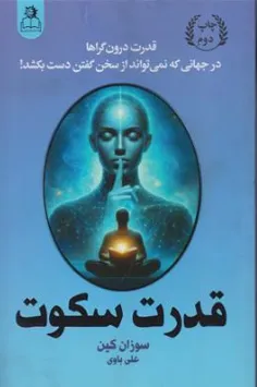 کتاب قدرت سکوت  (قدرت درون گراها در جهانی که نمی تواند از سخن گفتن دست بکشد) اثر سوزان کین ترجمه علی باوی نشر ارتباط نوین