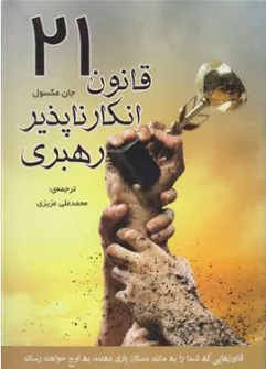 کتاب 21 قانون انکار ناپذیر رهبری اثر جان مکس ول ترجمه محمدعلی عزیزی نشر سامان سنجش