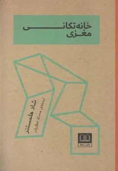 کتاب خانه تکانی مغزی اثر شاد هلمستتر ترجمه محدثه عطاریان نشر شمشاد