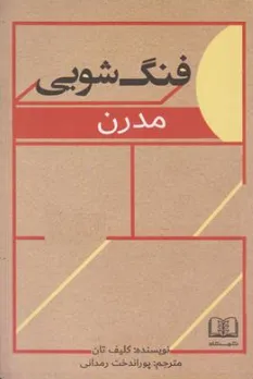 کتاب فنگ شویی مدرن اثر کلیف تان ترجمه پوراندخت رمدانی نشر شمشاد