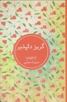 کتاب گریز دلپذیر اثر آنا گاوالدا ترجمه شهرزاد ضیایی نشر شمشاد
