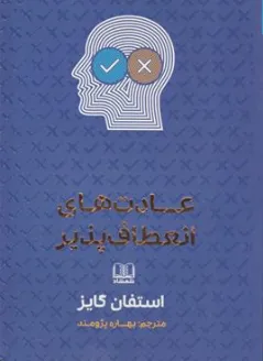 کتاب عادت های انعطاف پذیر اثر استفان گایز ترجمه بهار پژومند نشر شمشاد