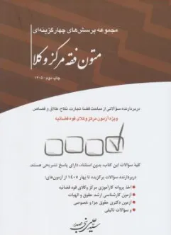 کتاب مجموعه پرسش های چهارگزینه ای  متون فقه مرکز وکلا اثر سیدعلی بنی صدر نشر چتر دانش