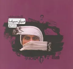 کتاب مبانی سینما اثر حامد امرایی نشر کارنامه کتاب