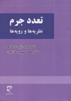 تعدد جرم  نظریه ها و رویه ها اثر عباس شیخ الاسلامی