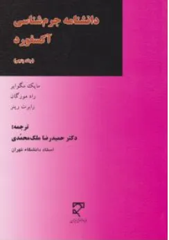 کتاب دانشنامه جرم شناسی آکسفورد (جلد پنجم) اثر مایک مگوایر ترجمه دکتر حمیدرضا ملک محمدی نشر میزان