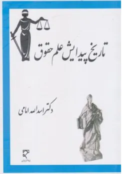 کتاب تاریخ پیدایش علم حقوق اثر دکتراسدالله امامی نشر میزان