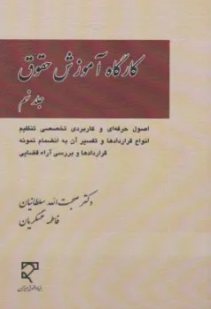 کتاب کارگاه آموزش حقوق (جلد نهم) اصول حرفه ای و کاربردی تخصصی انواع قراردادها اثر صحبت الله سلطانیان نشر میزان
