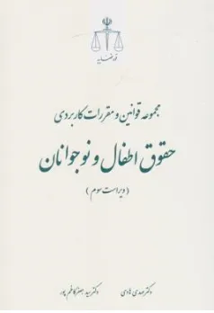 کتاب مجموعه قوانین و مقررات کاربردی حقوق اطفال و نوجوانان اثر مهدی هادی نشر مرکز مطبوعات و انتشارات قوه قضائیه