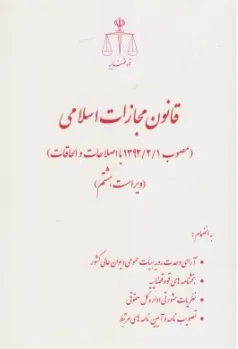 کتاب قانون مجازات اسلامی (مصوب 1392/2/1) و اصلاحات بعدی اثر مرکز مطبوعات و انتشارات قوه قضاییه نشر مرکز مطبوعات و انتشارات قوه قضائیه