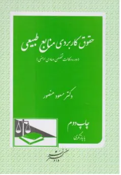 کتاب حقوق کاربردی منابع طبیعی (دوره وکالت تخصصی دعاوی اراضی) اثر دکتر مسعود منصور نشر دادگستر