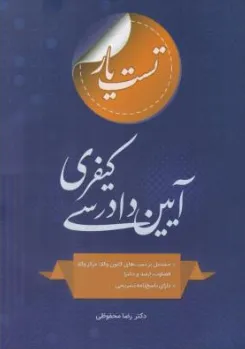 کتاب تست یار آیین دادرسی کیفری اثر رضا محفوظی نشر چتر دانش