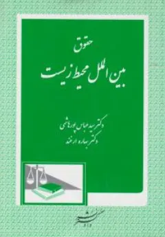 کتاب حقوق بین الملل محیط زیست اثر سیدعباس پورهاشمی نشر دادگستر