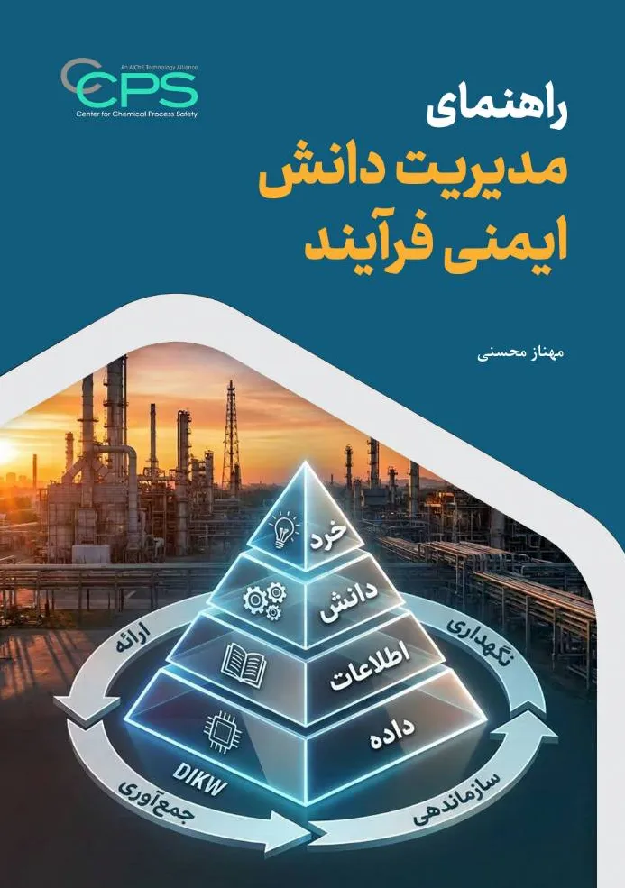 کتاب راهنمای مدیریت دانش ایمنی فرایند اثر مهناز محسنی نشر دانش بنیاد