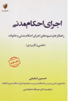 کتاب اجرای احکام مدنی راهکارها و شیوه های اجرای احکام مدنی و خانواده اثر حسین شفیعی نشر حقوق پویا