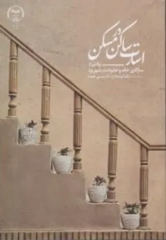کتاب اسارت ساکن در مسکن اثر عیسی حجت نشر جهاد دانشگاهی