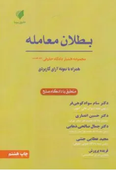کتاب همیار دادگاه حقوقی جلد هشتم : مبحث: بطلان معامله همراه با نمونه آراء کاربردی اثر سام سواد کوهی فر نشر حقوق پویا