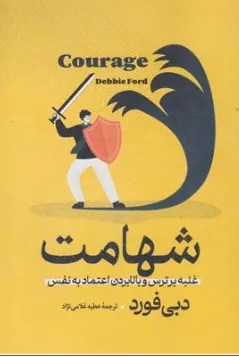 کتاب شهامت (غلبه بر ترس و بالا بردن اعتماد به نفس) اثر دبی فورد ترجمه عطیه غلامی نژاد نشر آزرمیدخت