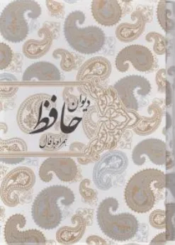 دیوان حافظ (همراه بافال، طرح ترمه، وزیری) اثر حافظ شیرازی نشر صدای معاصر