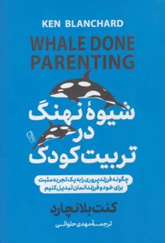 کتاب شیوه نهنگ در تربیت کودک اثر اسپنسرجانسون ترجمه مهدی حلوائی نشر آزرمیدخت