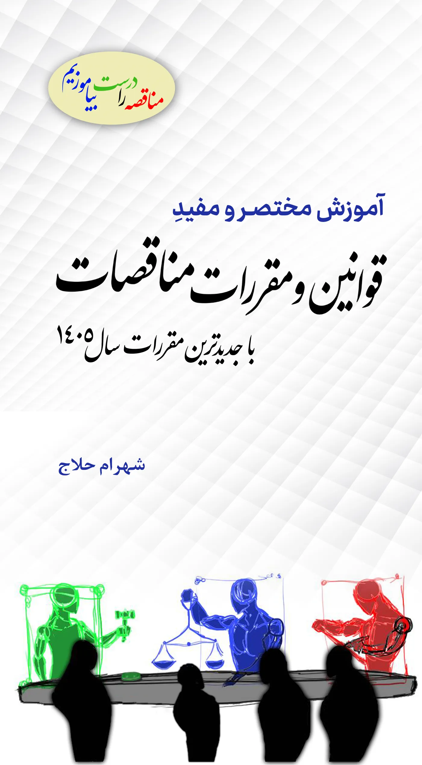 کتاب آموزش  مختصر و مفید قوانین و مقررات مناقصات (با جدیدترین مقررات سال 1405) اثر شهرام حلاج نشر دانش بنیاد