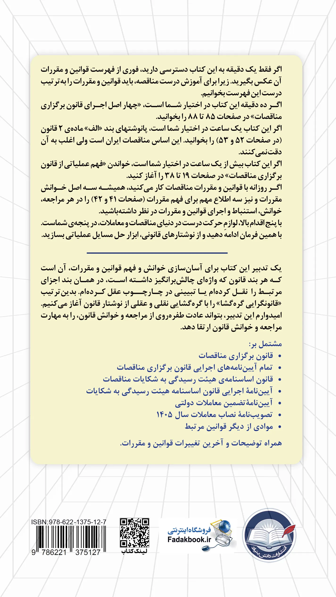کتاب آموزش  مختصر و مفید قوانین و مقررات مناقصات (با جدیدترین مقررات سال 1405) اثر شهرام حلاج نشر دانش بنیاد 0