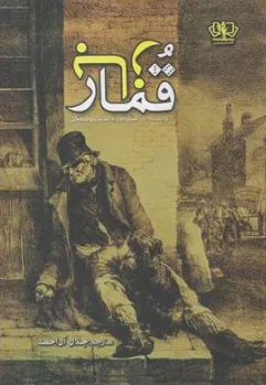 کتاب قمار باز اثر فئودرور داستایوسکی ترجمه جلال آل احمد نشر آزرمیدخت