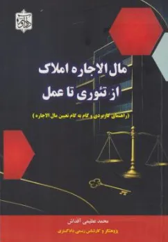کتاب مال الاجاره املاک از تئوری تا عمل (راهنمای کاربردی و گام به گام تعیین مال الاجاره) اثر محمد عظیمی آقداش نشر دادآور
