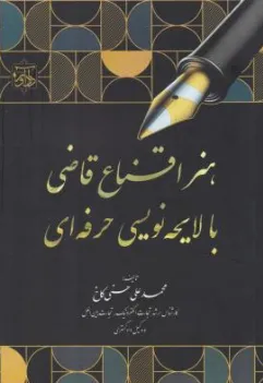 کتاب هنر اقناع قاضی با لایجه نویسی حرفه ای اثر محمدعلی حسنی کاخ نشر دادآور