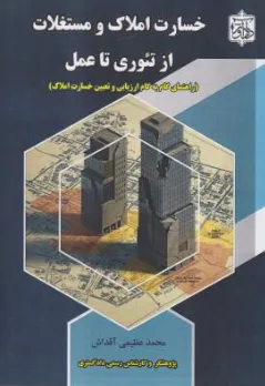 کتاب خسارت املاک و مستغلات از تئوری تا عمل (راهنمای گام به گام ارزیابی وتعیین خسارت املاک) اثر محمد عظیمی آقداش نشر دادآور