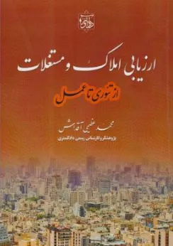 کتاب ارزیابی املاک و مستغلات از تئوری تا عمل اثر محمد عظیمی آقداش نشر دادآور