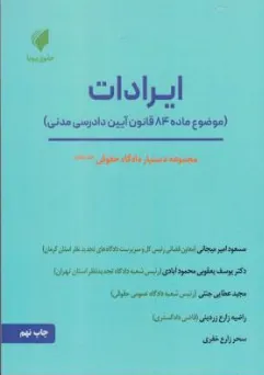 کتاب دستیاردادگاه حقوقی (جلد هفتم) ایرادات (موضوع ماده 48قانون آیین دادرسی مدنی) اثر مسعود امیرمیجانی نشر حقوق پویا