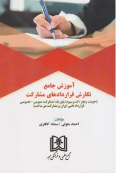 کتاب آموزش جامع نگارش قراردادهای مشارکت اثر احمد متولی نشر مجمع علمی و فرهنگی مجد