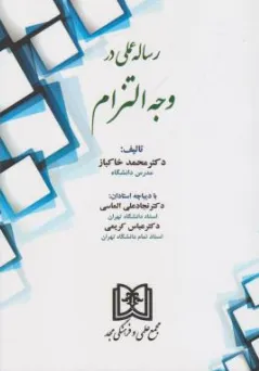 کتاب رساله عملی در وجه التزام اثر محمد خاکباز نشر مجمع علمی و فرهنگی مجد