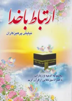 کتاب ارتباط با خدا (نیایش پرهیزکاران) اثر الهی قمشه ای نشر عروج اندیشه