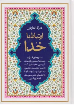 ارتباط با خدا (صراط العارفین) اثر الهی قمشه ای نشر پور صائب
