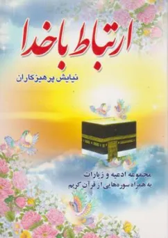 کتاب ارتباط با خدا (جیبی 1/8) اثر الهی قمشه ای نشر پیام آزادی