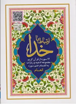 کتاب ارتباط با خدا (جیبی ،شومیز) اثر الهی قمشه ای نشر عروج اندیشه