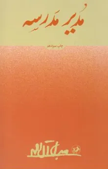 کتاب مدیر مدرسه اثر جلال آل احمد نشر امیر کبیر